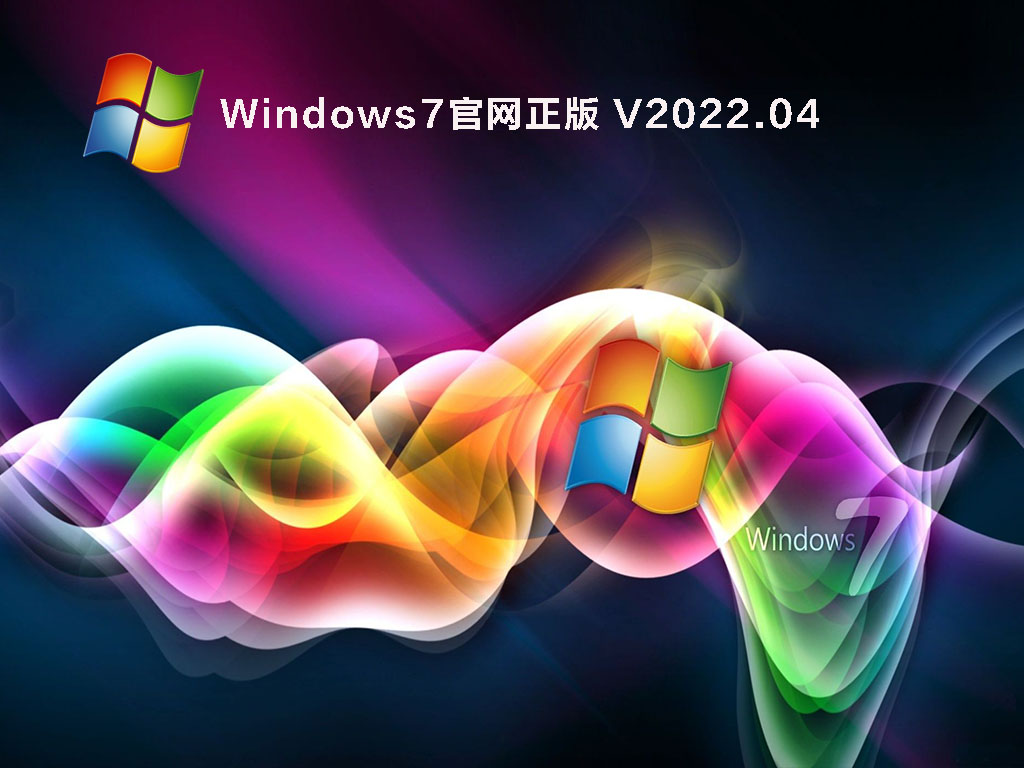 Windows7系统原版下载_Windows7官网正版镜像下载