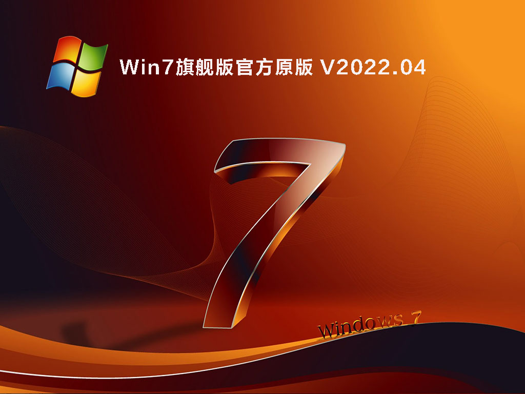 Win7官方原版iso镜像下载_Win7旗舰版官方原版免费下载