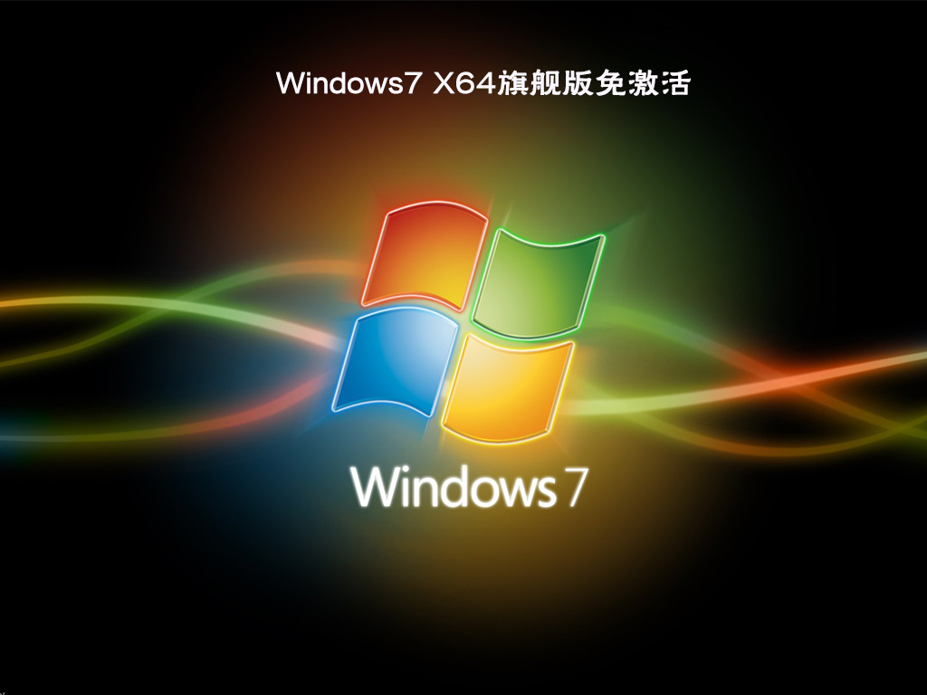 Windows7 X64旗舰版下载_Windows7旗舰版免激活下载