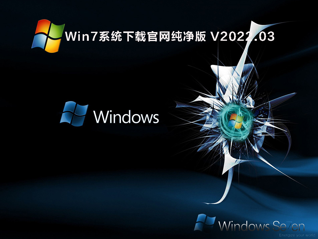 Win7纯净版iso下载_Win7系统下载官网纯净版64位下载