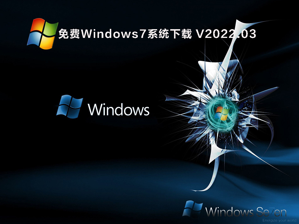 Windows7系统下载iso_免费Windows7系统镜像下载