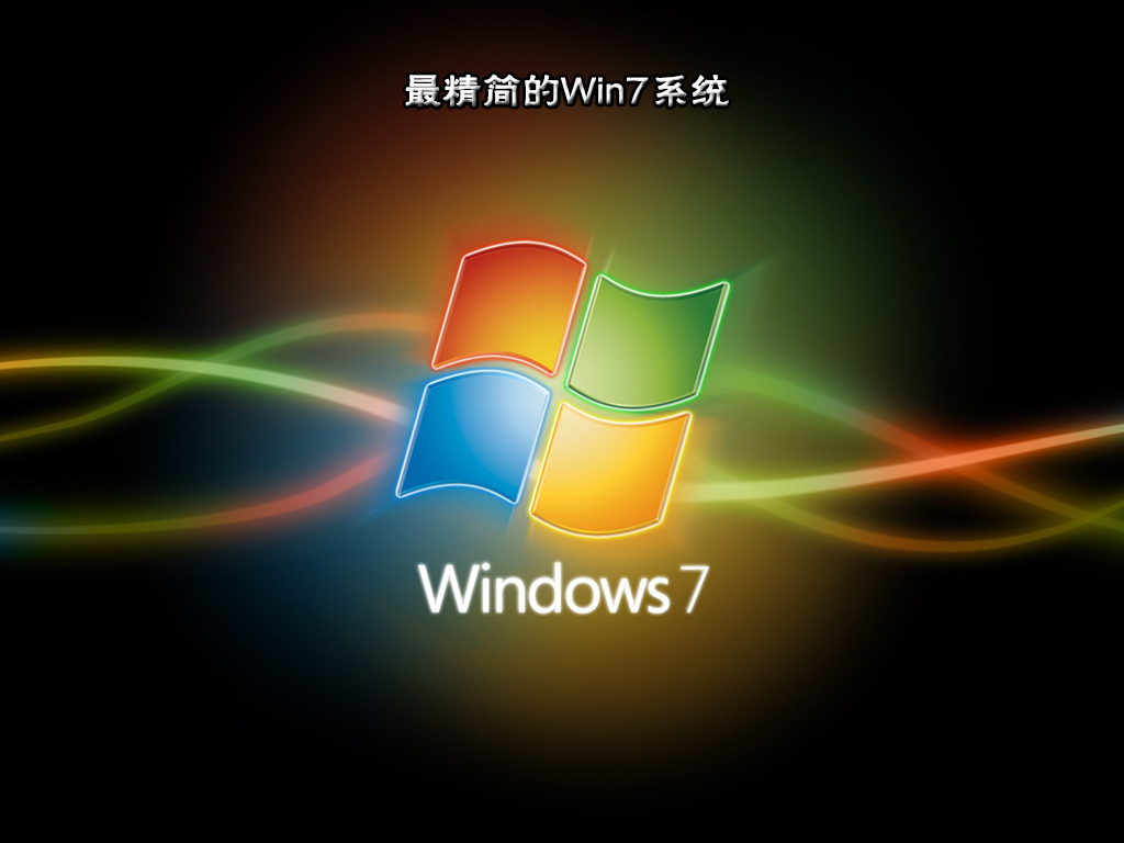 最精简的Win7系统32位下载_最精简的Win7系统下载（仅678MB）