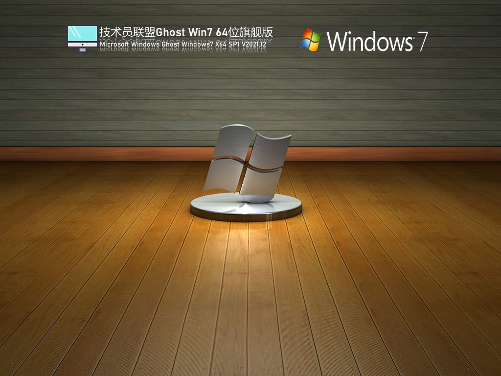 Win7纯净装机版镜像下载_技术员联盟 Ghost Win7 64位 旗舰装机版V2023.12