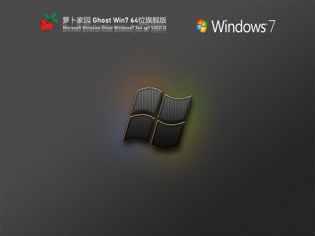 Win7优化精简版下载_萝卜家园 Ghost Win7 64位 优化精简版下载V2023.12