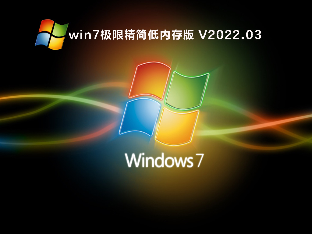 win7纯净版镜像下载_2023全新win7极限精简低内存版64位下载