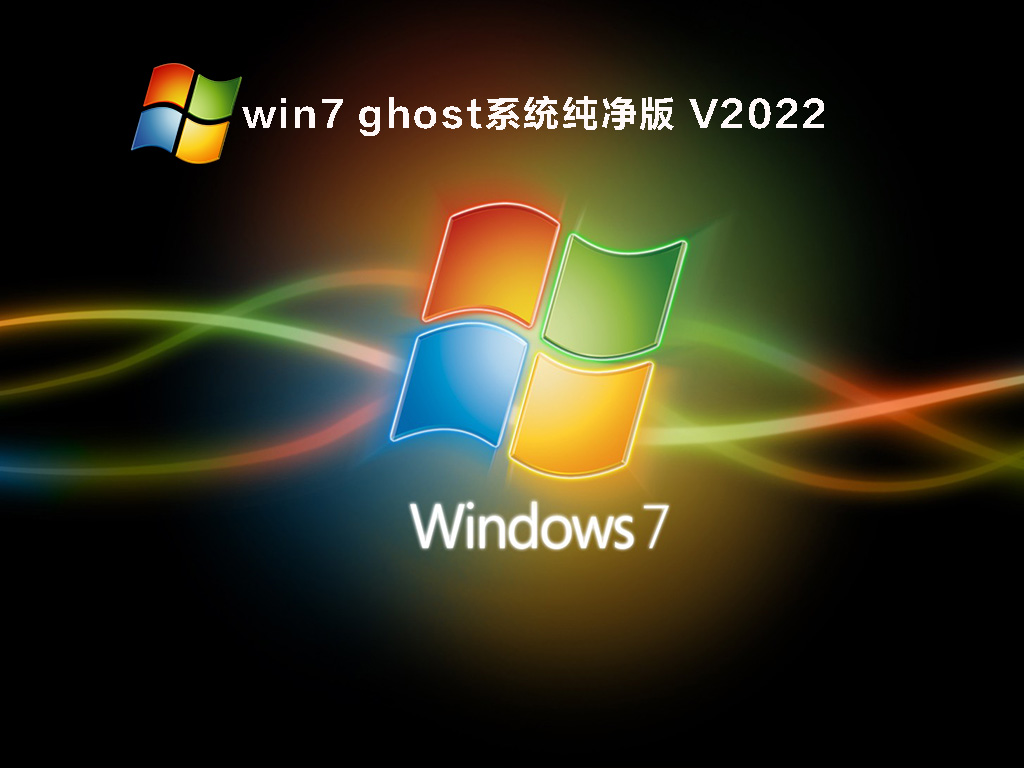 win7 ghost系统纯净版下载_win7 ghost系统纯净版64位安装包下载