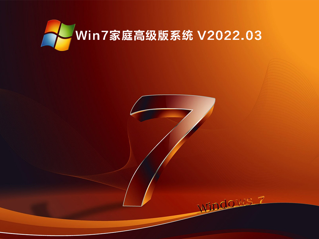 Win7家庭高级版下载地址_Win7家庭高级版系统镜像下载