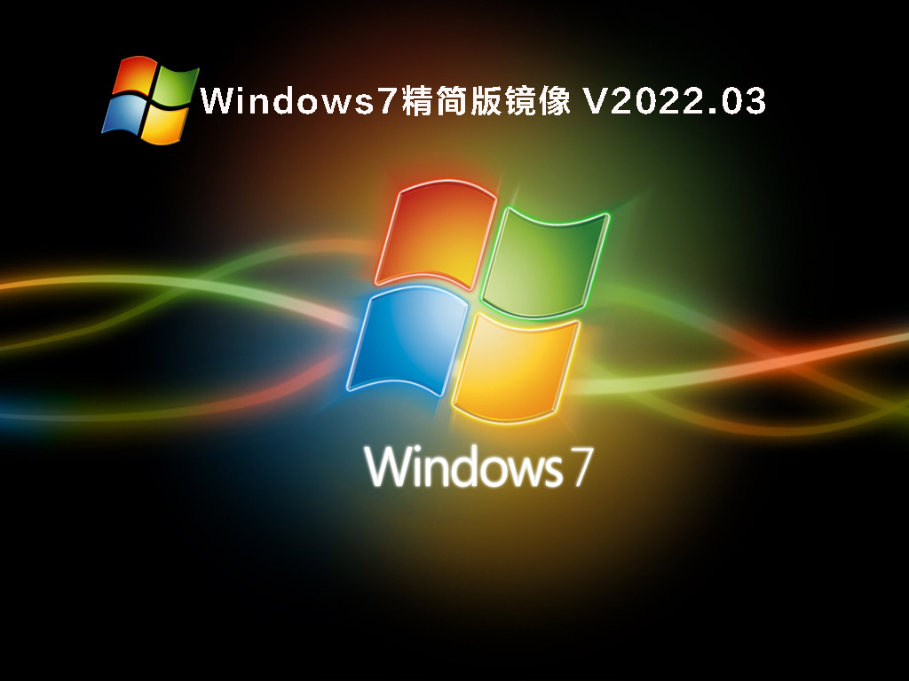 Windows7精简版镜像下载_Win7精简版超小iso系统下载