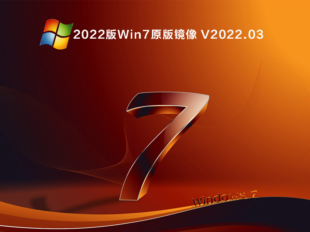官方正版Win7系统安装包下载_2023版全新Win7原版镜像下载
