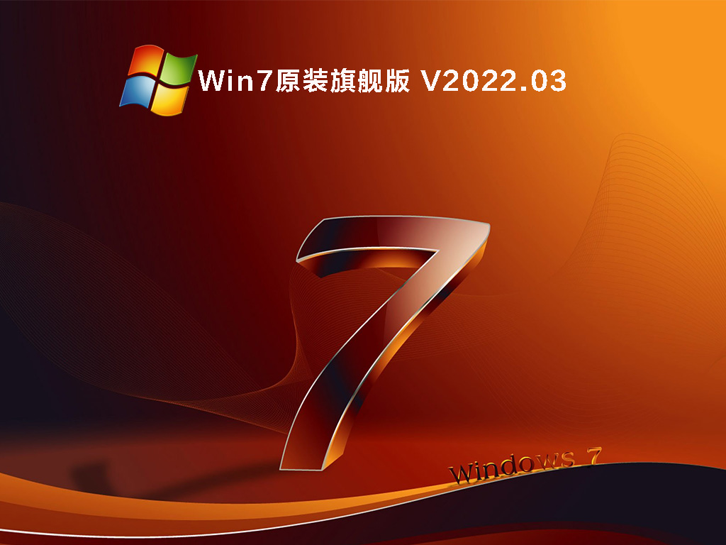 Win7官网原装系统下载_Win7官方原装旗舰版下载