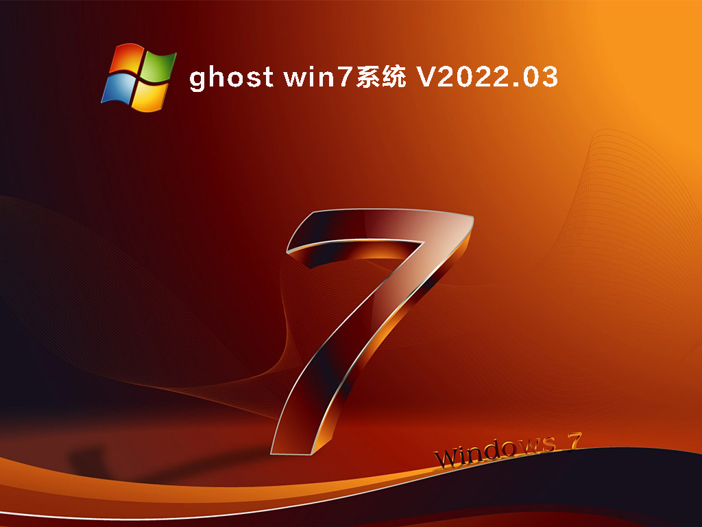 ghost win7系统下载_win7最纯净版gho镜像下载
