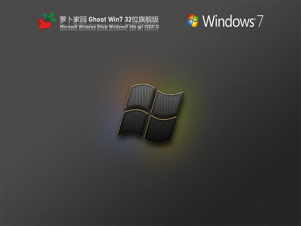 Win7精简版32位下载_萝卜家园 Ghost Win7 32位 优化精简版V2023.12