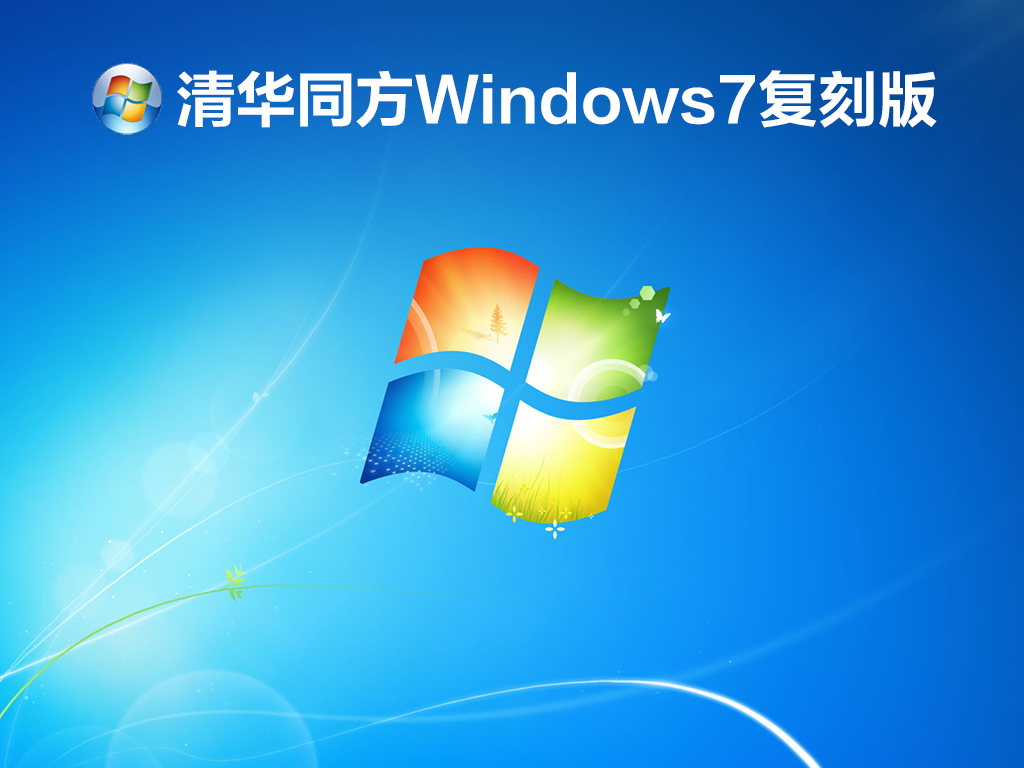 清华同方Win7复刻版下载_Windows7 64位清华同方复刻版下载V2023.12