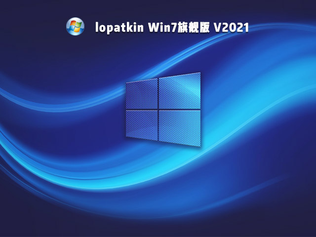 lopatkin Win7下载_lopatkin Win7旗舰版下载