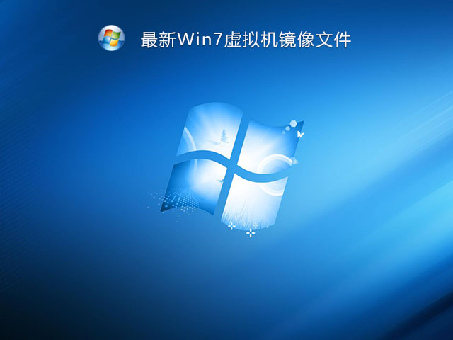 Win7虚拟机镜像文件下载_最新虚拟机专用Win7 ISO镜像下载