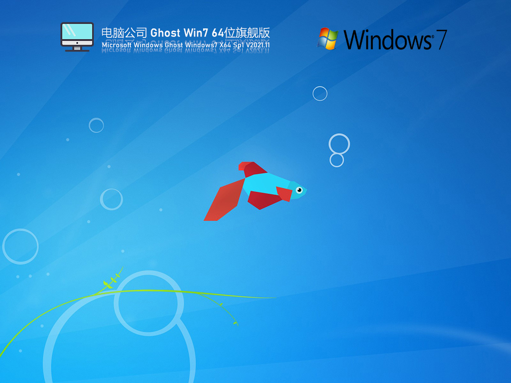 Win7免费激活镜像下载_电脑公司Ghost Win7 64位旗舰激活版下载