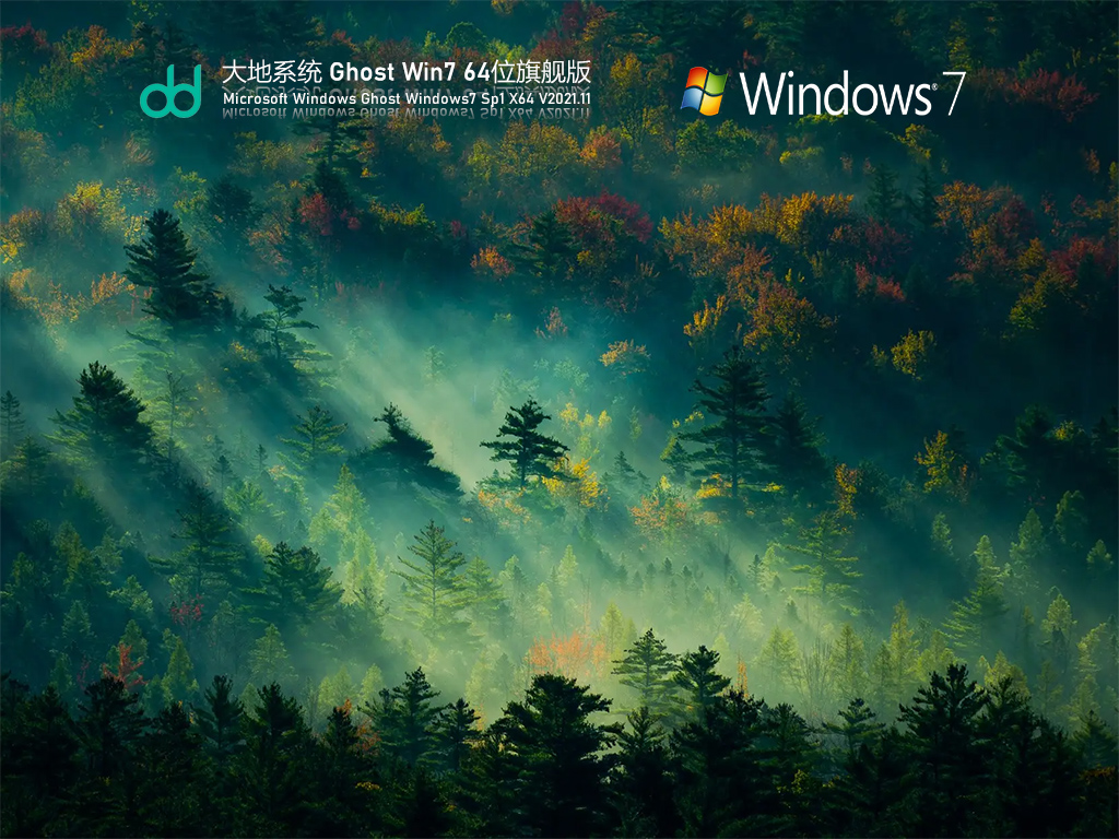 Win7 64位旗舰版免激活下载_大地系统Win7旗舰版官方下载