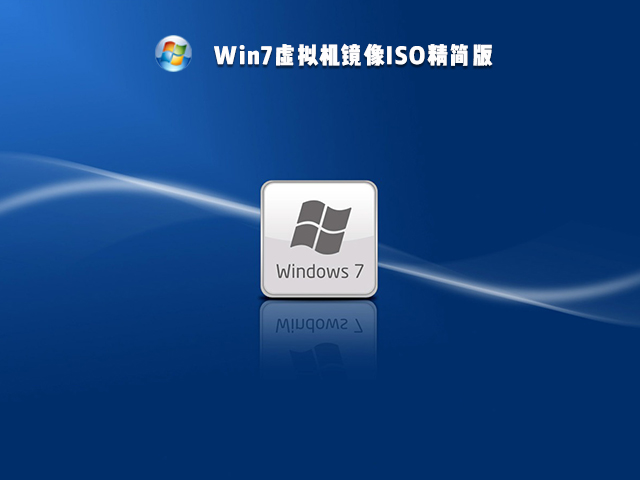 Win7虚拟机镜像ISO文件下载_Win7虚拟机镜像ISO精简版下载