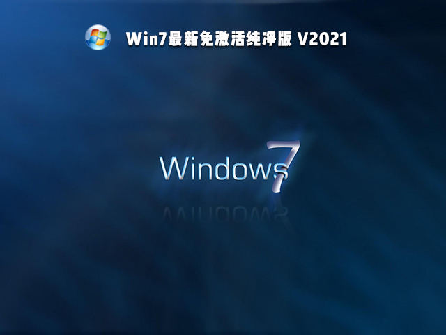 Win7免激活纯净版下载_Windows7纯净版免激活版最新下载