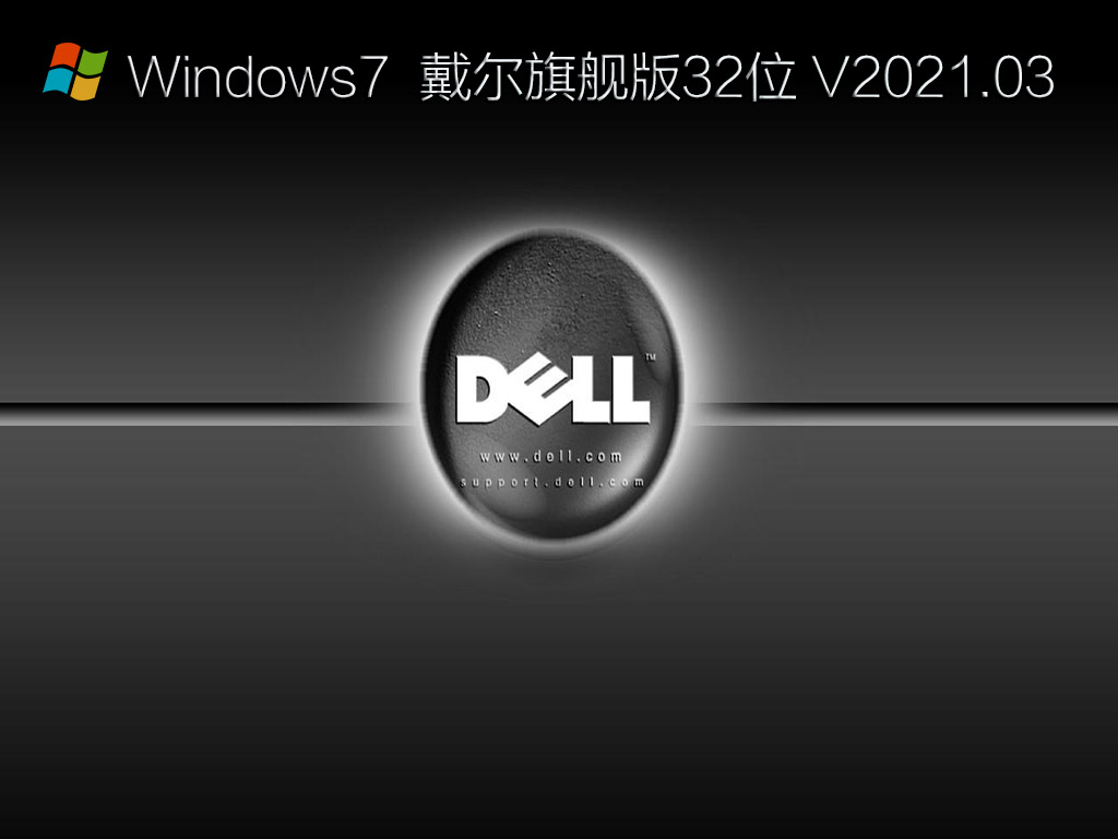 戴尔Win7旗舰版下载_Dell戴尔Oem原版Windows7 32位镜像旗舰版下载V2023.03
