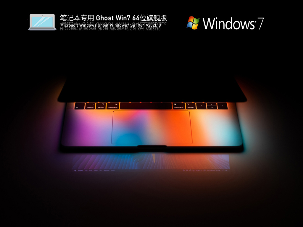 笔记本Win7重装系统_笔记本专用Ghost Win7 SP1 64位纯净旗舰版下载V2023.10