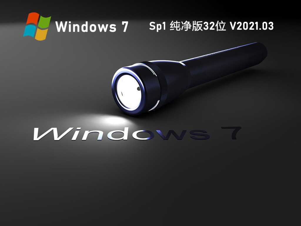 Win7真正纯净版系统下载_Win7 SP1 32位纯净装机版下载V2023.03