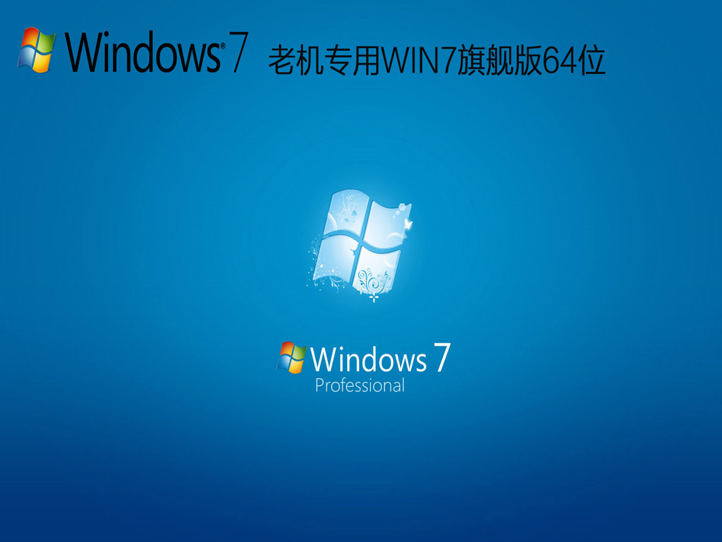 老机专用超流畅Win7系统下载_GHOST WIN7旗舰版64位下载V2023.02
