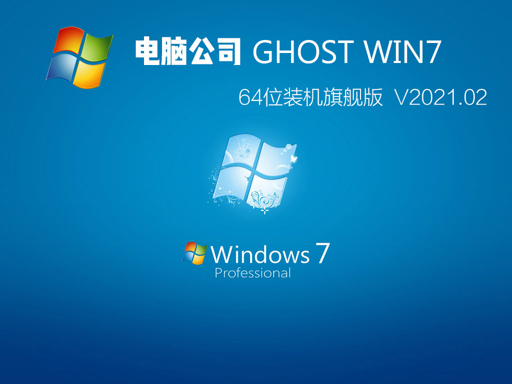 电脑公司WIN7 IOS镜像文件下载_电脑公司GHOST WIN7 64位装机旗舰版下载V2023.02
