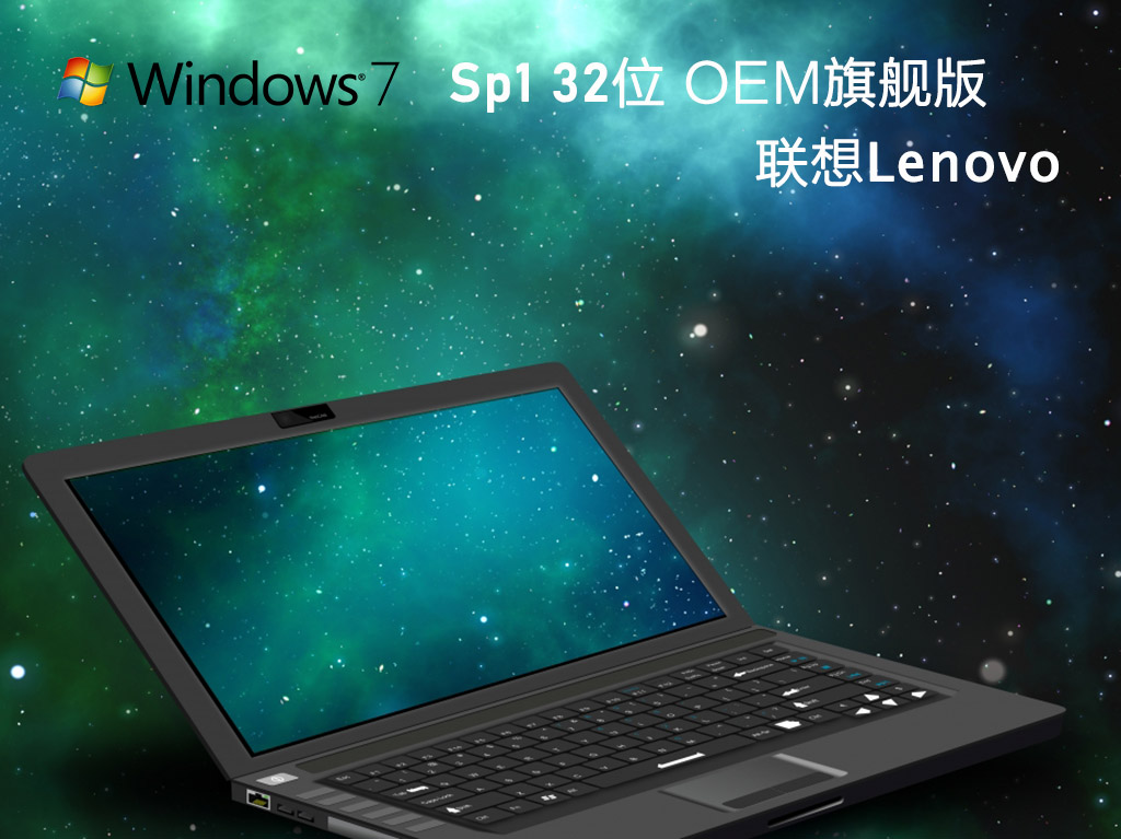 联想Windows7 Sp1 OEM旗舰版下载_联想Windows7旗舰版32位下载V2023.02
