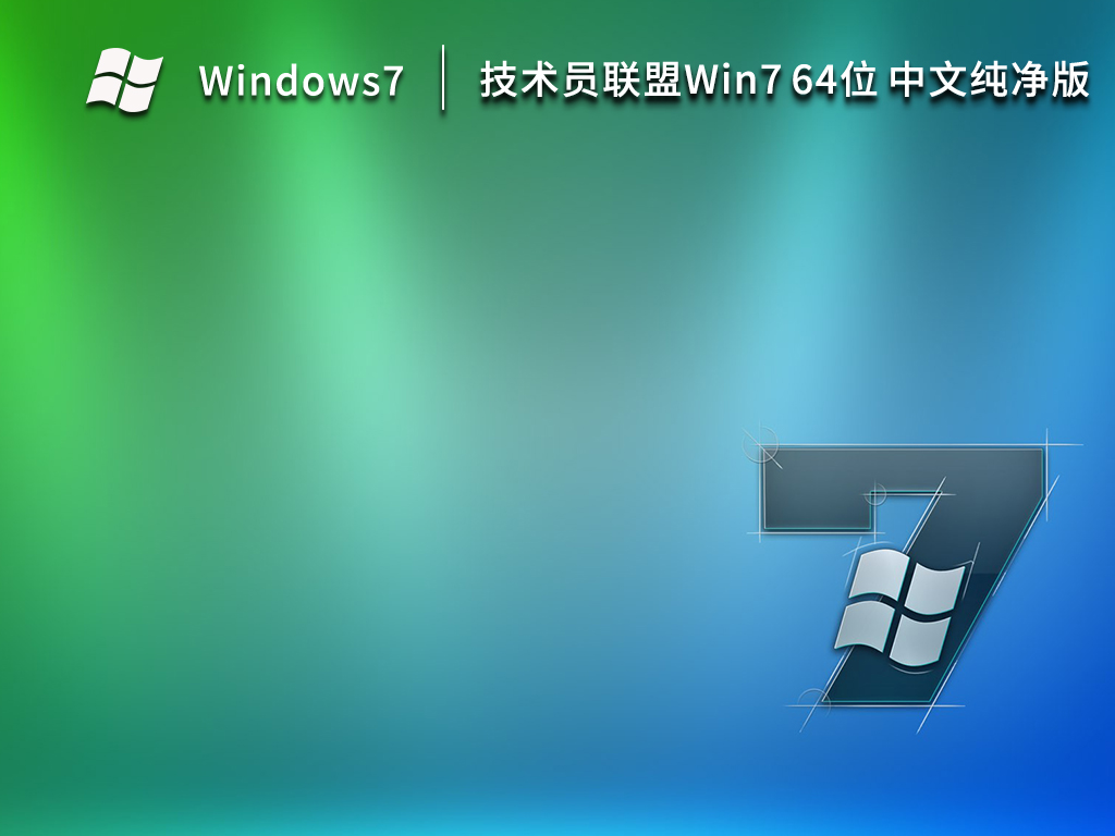 技术员联盟Ghost Win7纯净版下载_技术员Win7中文纯净版下载