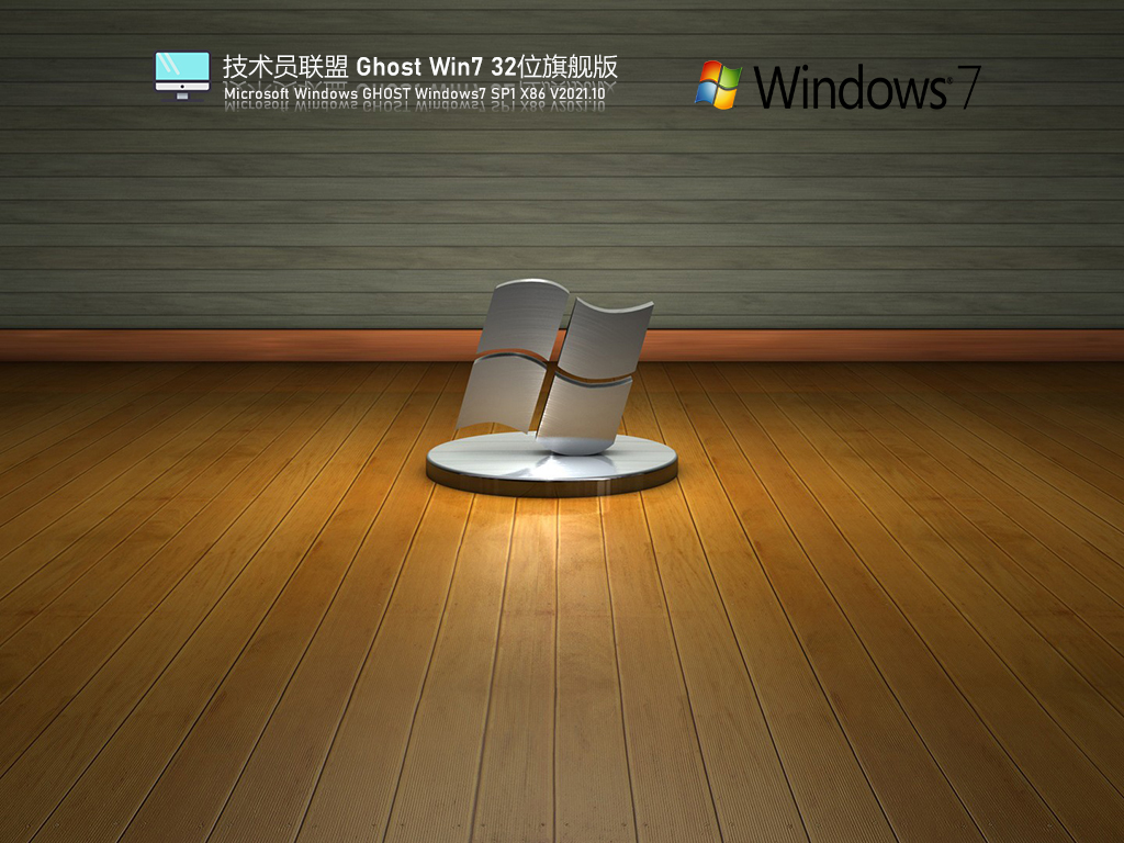 技术联盟Windows7系统完美纯净版下载_技术联盟Win7 X86纯净版下载V2023.10