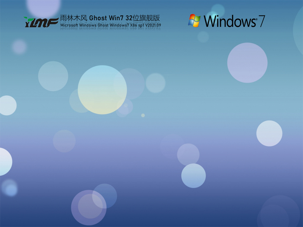 雨林木风Win7全能驱动旗舰版下载_雨林木风Win7 32位旗舰版下载V2023.09