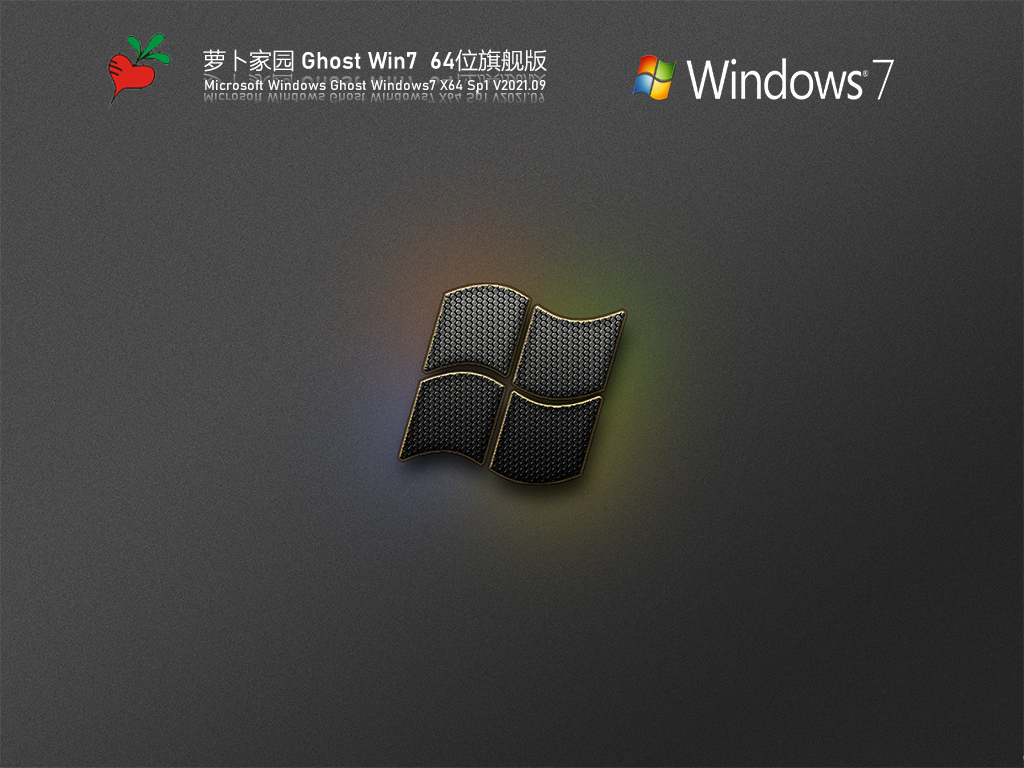 萝卜家园Win7全能驱动旗舰版下载_萝卜家园Win7 64位旗舰版下载V2023.09