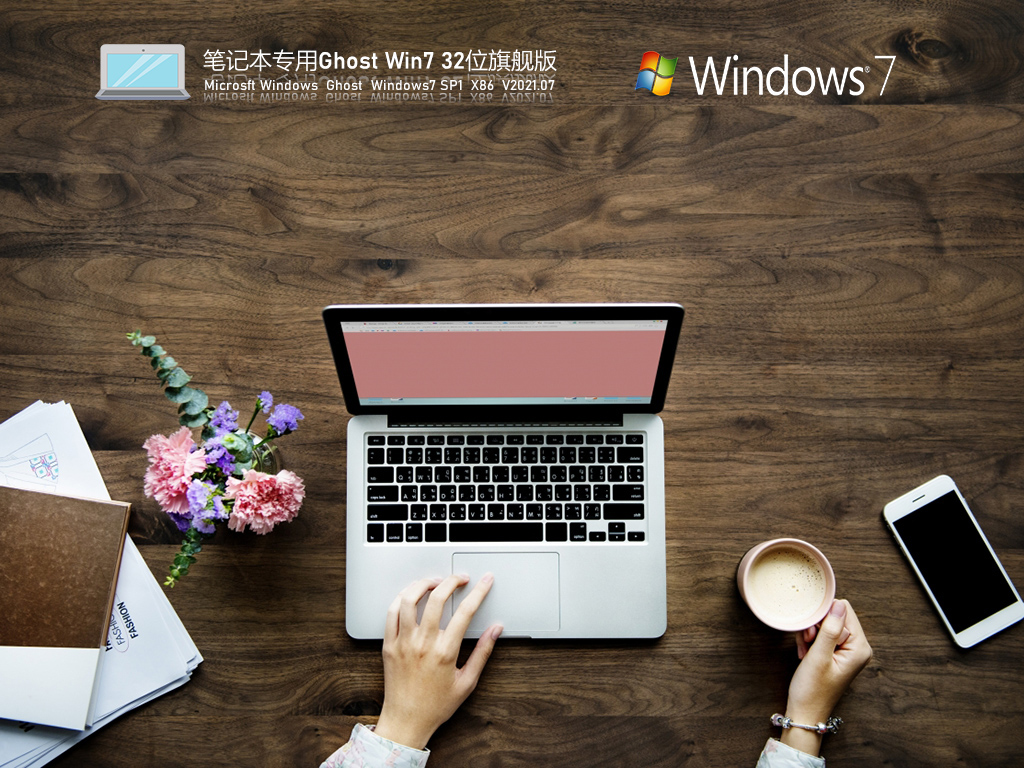 笔记本专用Win7系统镜像文件下载_笔记本专用Win7 32位激活版镜像免费下载V2023.07
