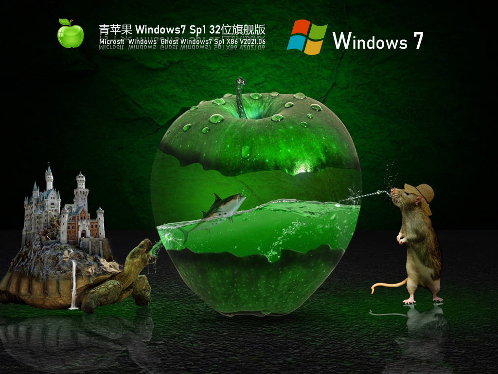 青苹果Win7 Ghost版下载_青苹果Windows7 Sp1 32位旗舰装机版镜像下载V2023.06