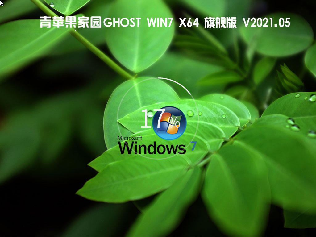 Win7旗舰版系统镜像文件下载_青苹果Ghost Win7 64位旗舰增强版下载V2023.05
