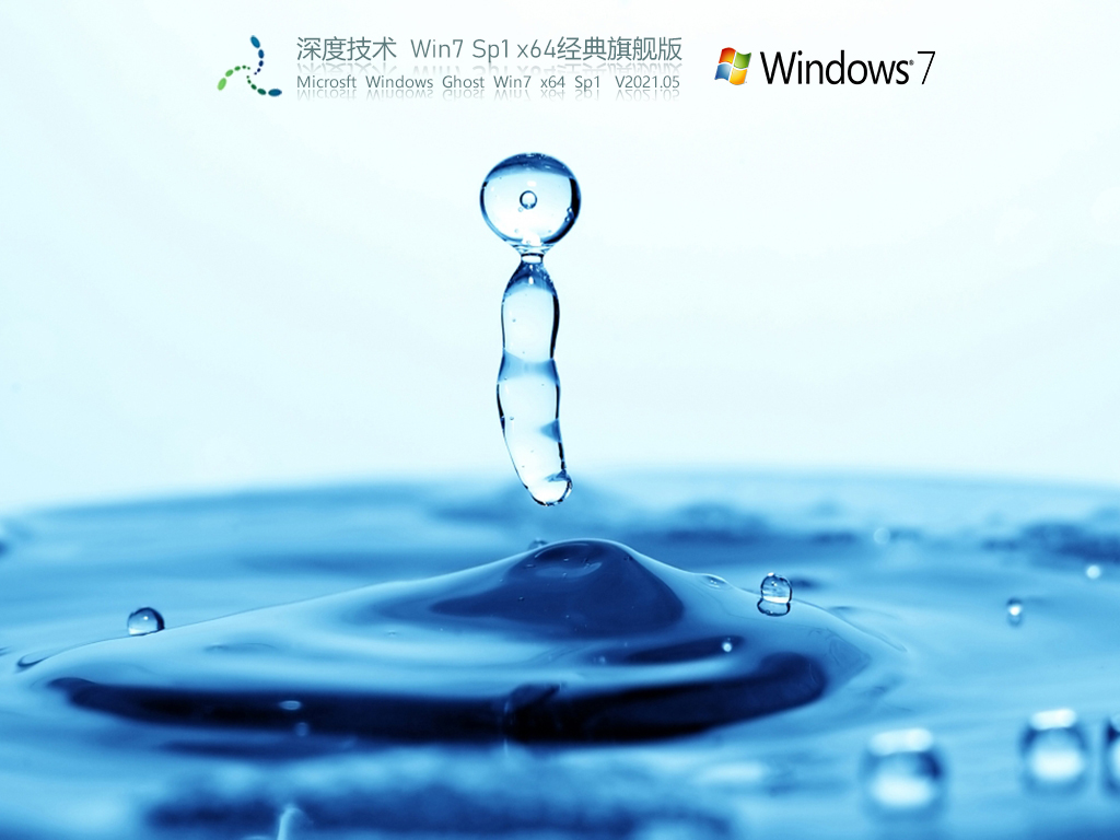 Win7 64位旗舰版下载_深度技术Win7 X64豪华装机版下载V2023.05