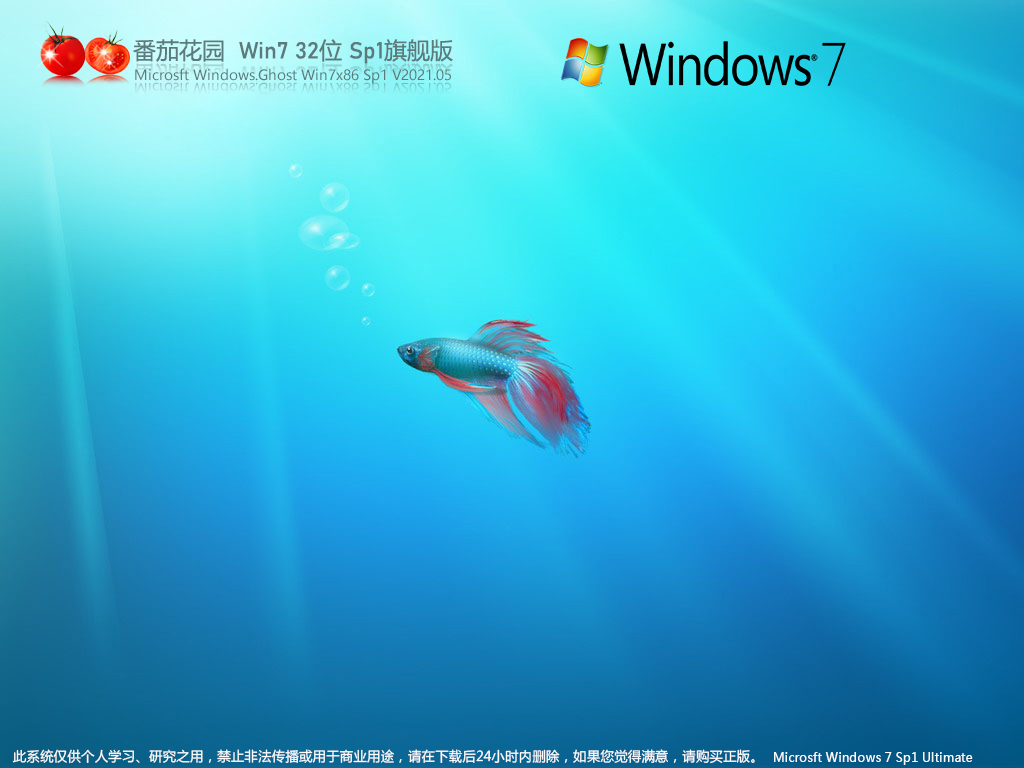 番茄花园Win7系统镜像安装包下载_番茄花园Win7 32位稳定旗舰版下载V2023.05