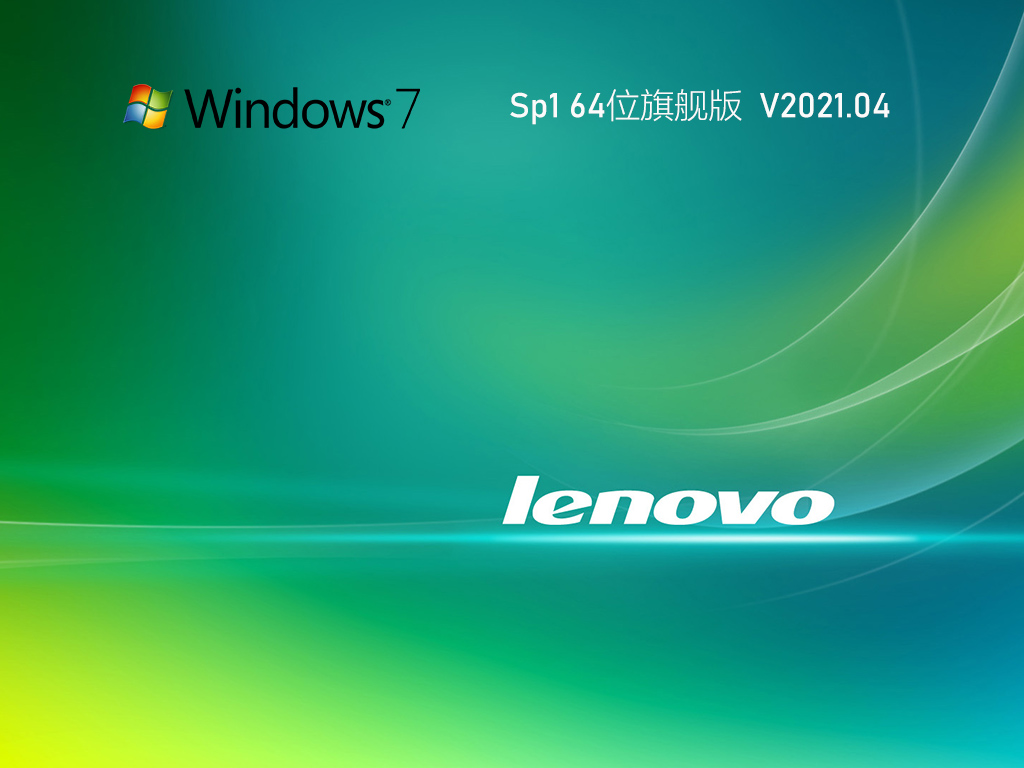联想专用Win7系统_Lenovo联想 GHOST WIN7 SP1 X64 笔记本旗舰版V2023.04