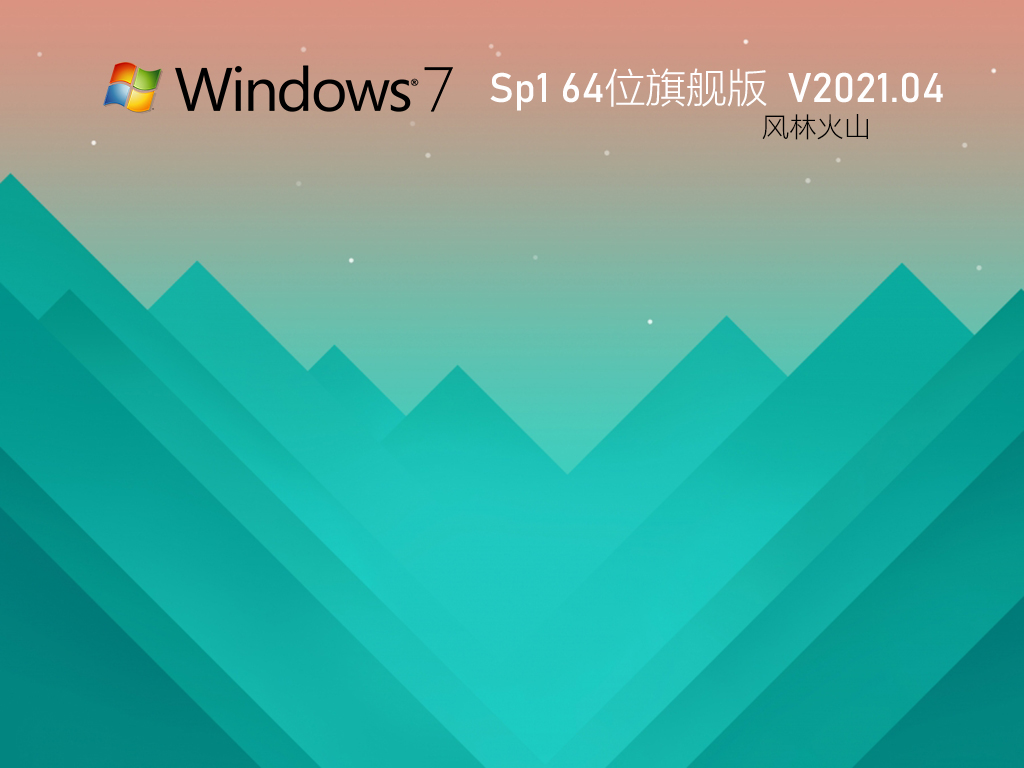 风林火山Win7旗舰版系统下载_风林火山Win7 64位极速安全版下载V2023.04