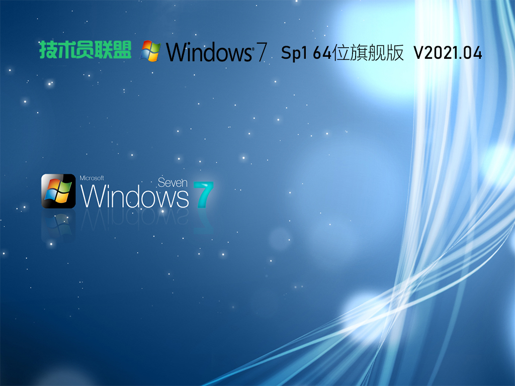 技术员联盟Win7旗舰版下载_技术员联盟Win7 64位完美装机版下载V2023.04