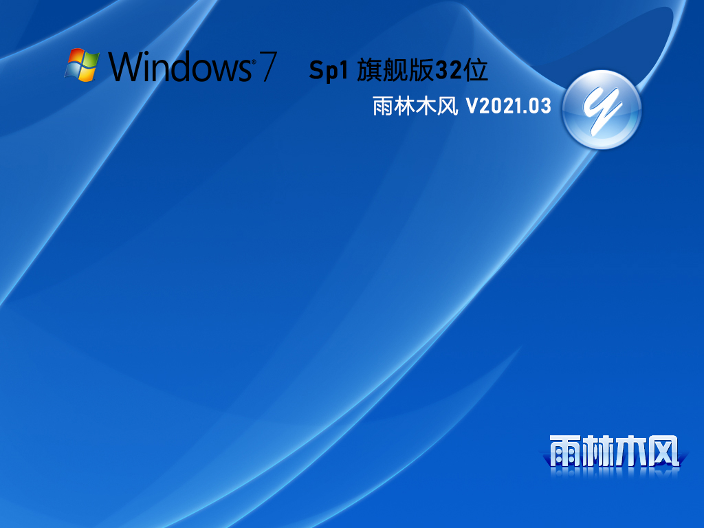 雨林木风Windows7旗舰版下载_雨林木风Windows7 SP1旗舰版32位V2023.03