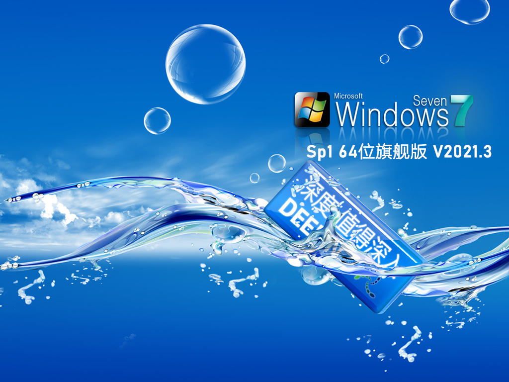 深度技术Windows7最新旗舰版下载_深度技术Windows7 64位镜像安装包下载V2023.03
