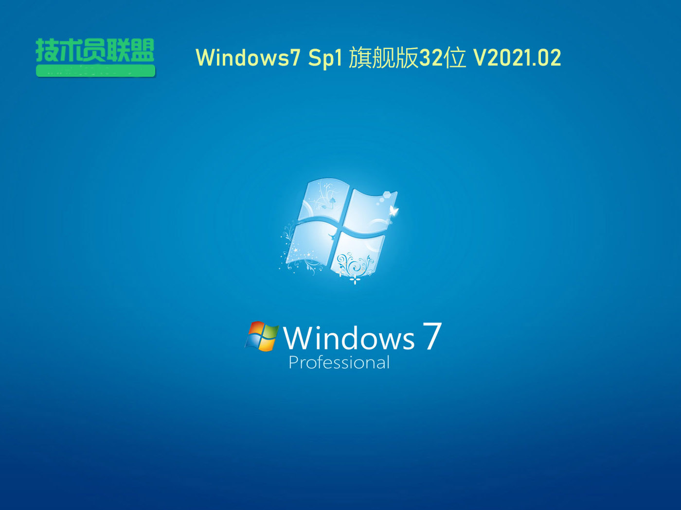 技术员联盟Win7镜像文件下载_技术员联盟Win7 32位旗舰版系统下载V2023.02