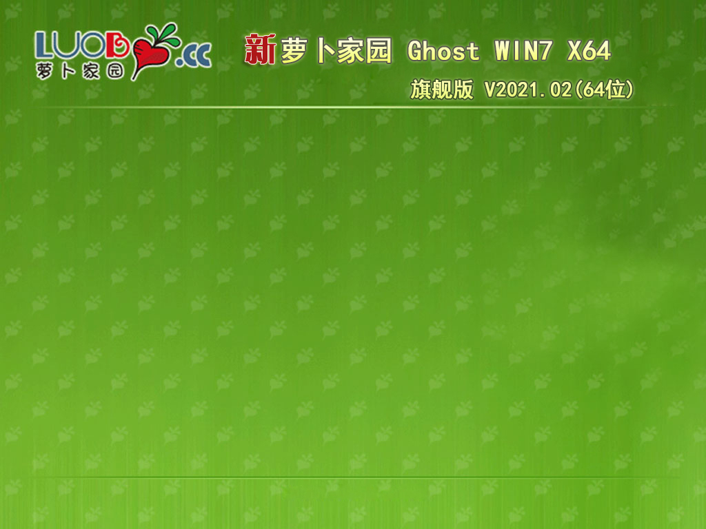 萝卜家园GHOST WIN7系统下载_新萝卜家园WIN7旗舰版64位系统镜像下载V2023.02