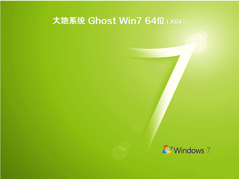 大地系统Ghost Win7纯净版下载_2023最新Win7系统纯净版下载V2023.02