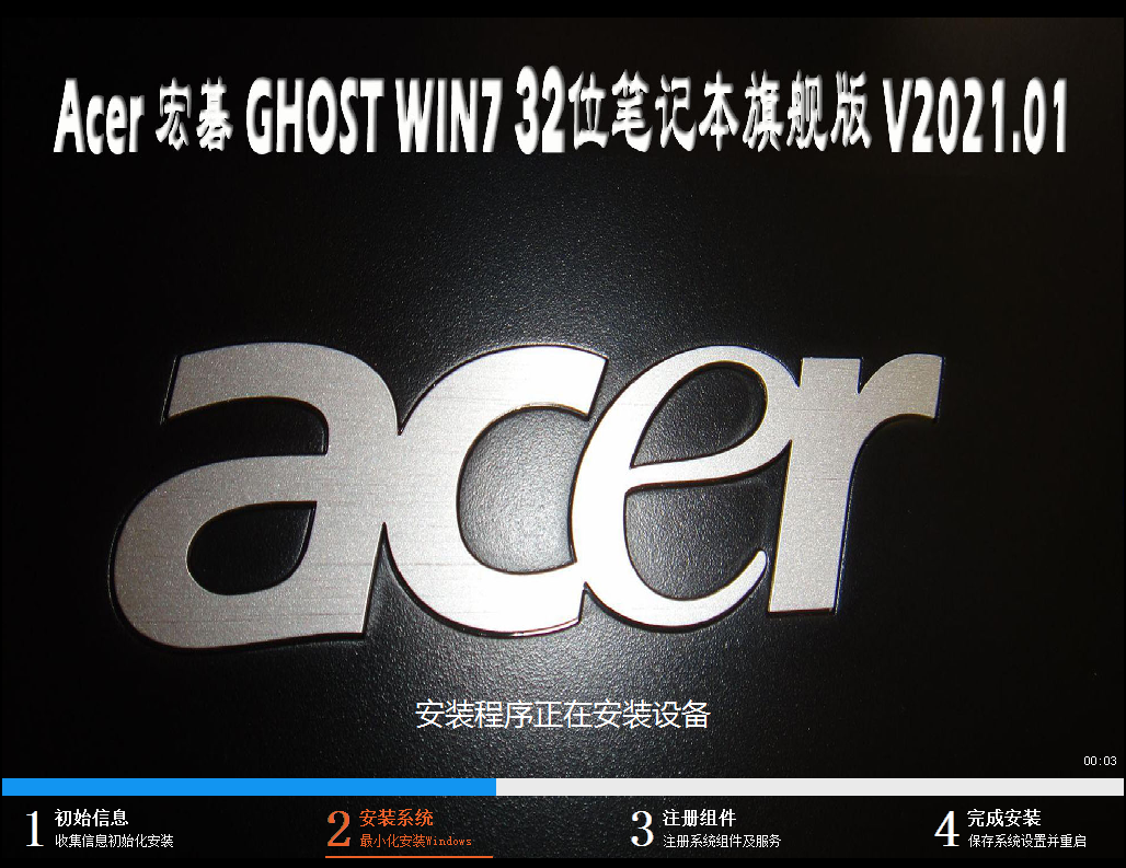 宏碁_宏碁笔记本win7旗舰版32位系统 V2023.01