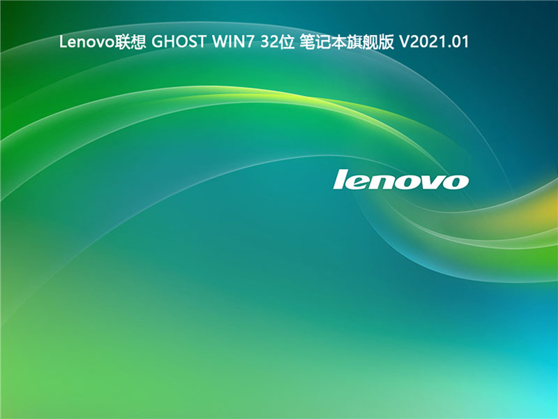Lenovo联想 GHOST WIN7 32位笔记本旗舰版 V2023.01 下载
