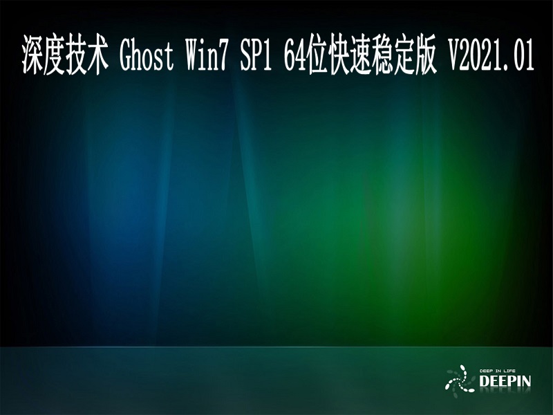 深度技术 GHOST Windows7 64位系统快速稳定版 V2023.01 下载