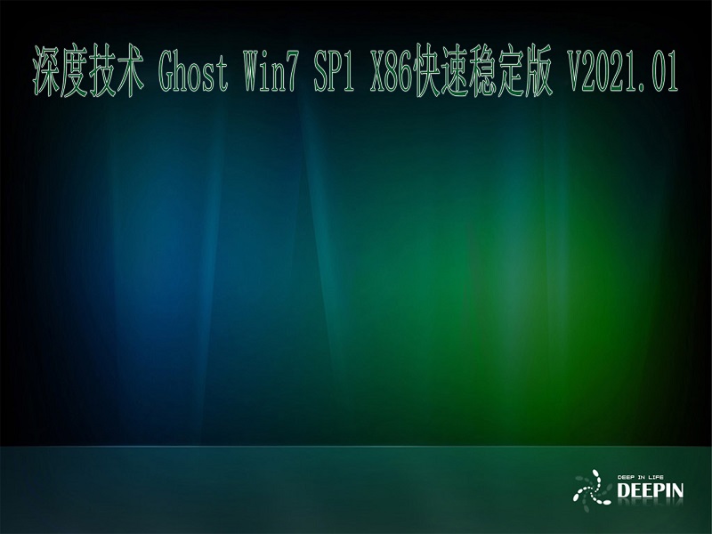 深度技术 GHOST Windows7 32位系统快速稳定版 V2023.01 下载